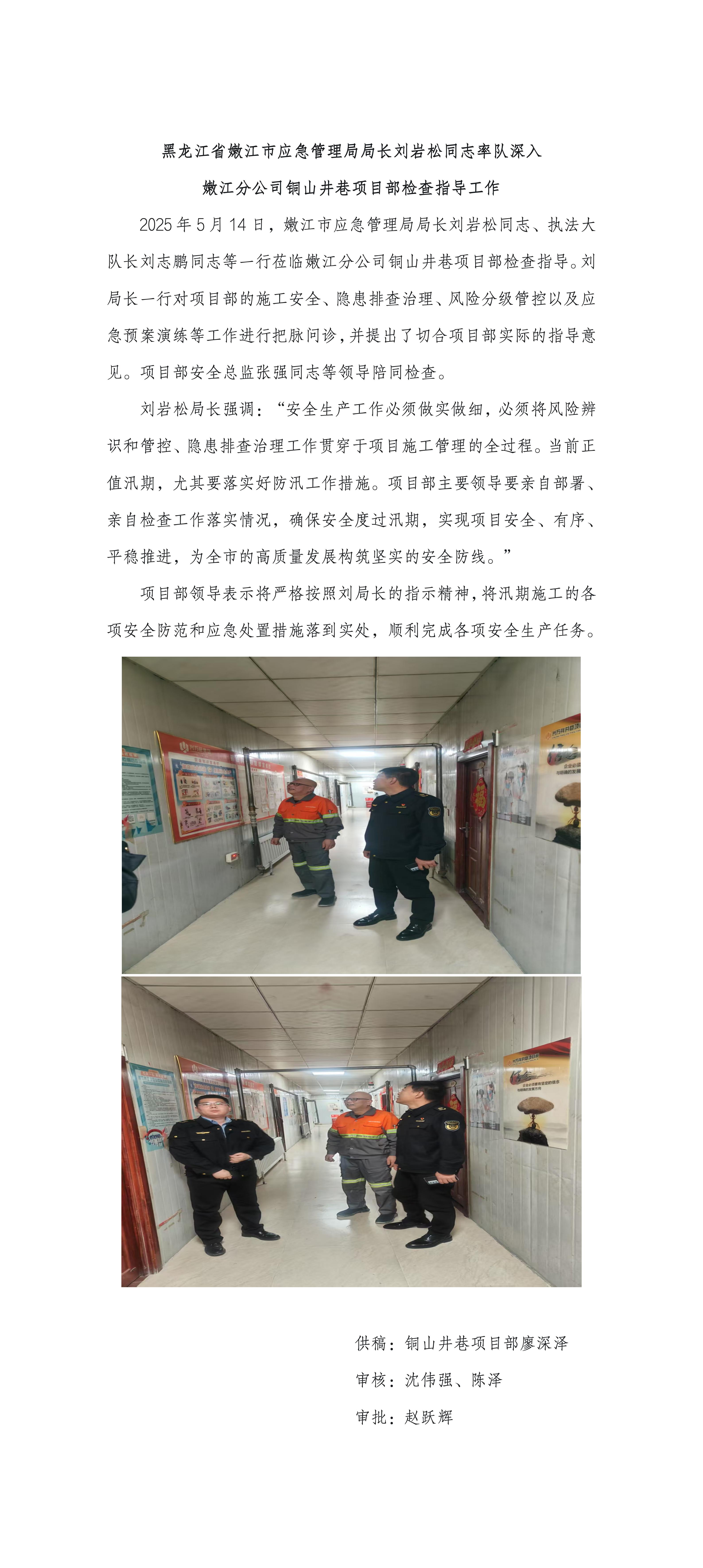 黑龍江省嫩江市應(yīng)急管理局局長劉巖松同志率隊深入  嫩江分公司銅山井巷項目部檢查指導工作_01