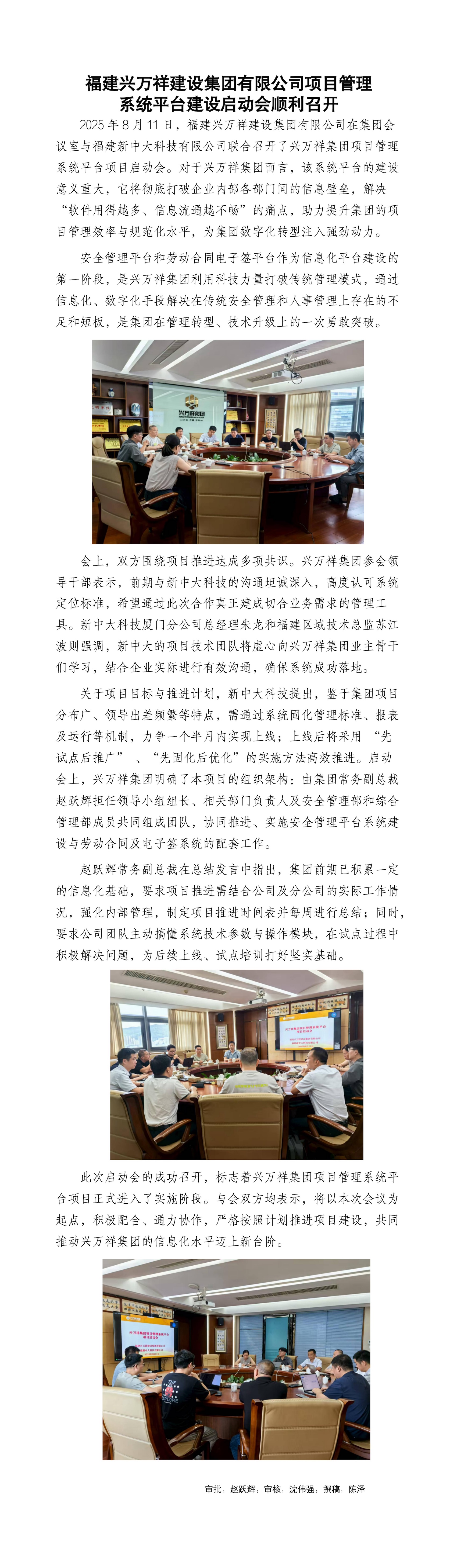 副本福建興萬祥集團項目管理平臺啟動會順利召開_01